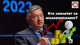 Владимир Боглаев: Кто заплатит за модернизацию?