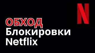 Как обойти блокировку Netflix в России