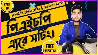 Php Array  Sorting in Bangla  |  PHP Tutorial For Beginners | (part  19).