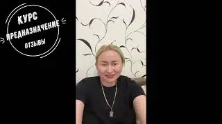 Отзыв о Курсе Предназначение
