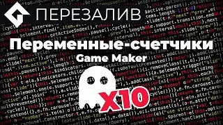 Переменные-счетчики | Перезалив | GameMaker