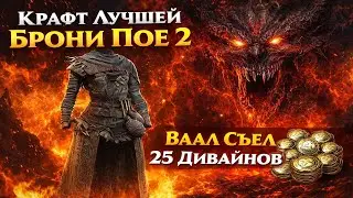 Лучший крафт брони на ЭС \ Ваал дорогой брони Path of Exile 2