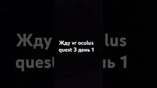 жду vr oculus quest 3 день 1 #vr #oculusquest3
