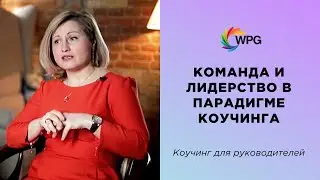 Команда и лидерство в парадигме коучинга