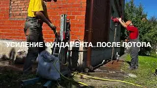 Усиление фундамента после потопа