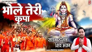 सावन स्पेशल शिव भजन 2023 ~ भोले तेरी कृपा || Shiv Kawad Bhajan || Pravesh Sharma || Bholenath Song