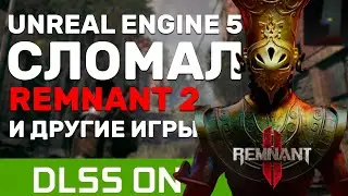 Unreal Engine 5 сломал REMNANT 2 / Remnant 2 только для RTX 4090 / 