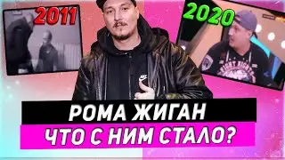 РОМА ЖИГАН  ЧТО С НИМ СТАЛО? (