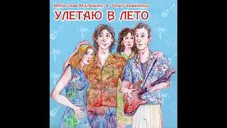 Вячеслав Малежик и Олег Завьялов - УЛЕТАЮ В ЛЕТО (2024)