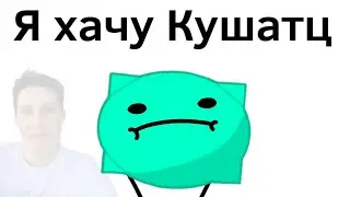 Илья я хочу кушать (обджект шоу В.Л.О)