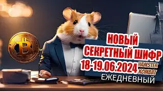 18-19 июня новый ежедневный шифр Хамстер Комбат | 1000000 МОНЕТ HAMSTER KOMBAT Азбука морзе 18-19.06