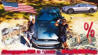 Покупка авто в кредит в США по туристической визе. Обзор Ford Mustang