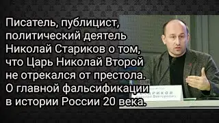 Писатель, публицист Николай Стариков о том, что Царь Николай Второй не отрекался от престола.