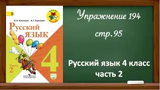 Упражнение 194, стр 95. Русский язык 4 класс, часть 2.