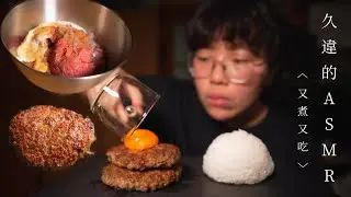 沉浸式製作漢堡肉 Cooking & Eating ASMR — 內含生蛋黃*Raw Egg Yolk*