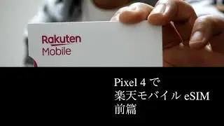 【前篇】Google Pixel4 で eSIMを使いたい！だが、しかし！楽天モバイル初日の罠！？