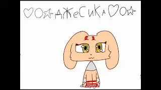 арт для ♡︎☆𒊹︎︎︎ДжЕсиКа♡︎☆𒊹︎︎︎