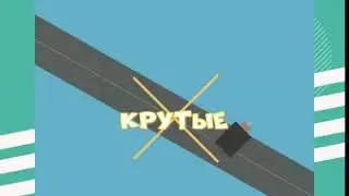 ЕСЛИ ВЫ ЗДЕСЬ, ЗНАЧИТ, ВАМ НУЖЕН КРУТОЙ ВИДЕОРОЛИК!