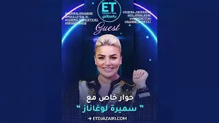 Samira l'Oranaise - حوار مع الفنانة '' سميرة الوهرانية '' مع بالجزائري