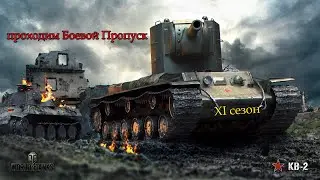 Проходим Боевой Пропуск XI сезон | КВ-2 | #3