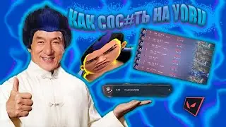 Я НАИГРАЛ 2000 ЧАСОВ НА YORU! YORU ENJOER FILM!