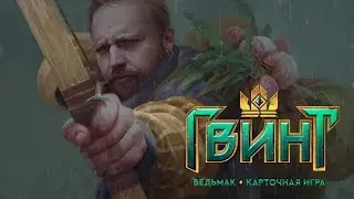 Гвинт: РАЗРАБОТЧИКИ и 100+ КАРТ!