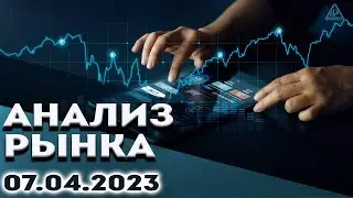 Анализ рынка 07.04.2023.Курс доллара.Bitcoin прогноз.Рубль аналитика. Нефть.Золото.S&P500