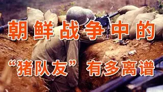 半小时被全灭，痛击友军还要邀功，朝战中的“猪队友”有多离谱？