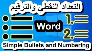 Word 9 || التعداد النقطي والترقيم في الوورد