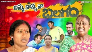అమ్మనాన్న నా బలగం || TELUGU NEW VILLAGE TREDITION SHORT FILM || EMOTIONAL //balagamclaimax