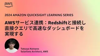 AWSサービス連携：Redshiftと接続し直接クエリで高速なダッシュボードを実現する