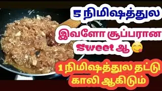 இத செஞ்சு குடுங்க தட்டு காலி ஆகிடும்/5 Mins Kids Snacks Recipe Tamil/Healthy Laddu Recipe In Tamil