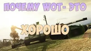 Почему WOT - это хорошо