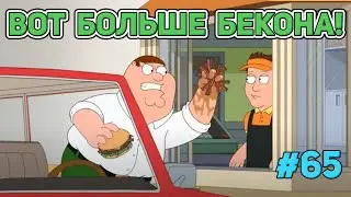 БОЛЬШЕ БЕКОНА🍓  (16+)  | СМЕШНЫЕ  МОМЕНТЫ| НАРЕЗКА | ГРИФФИНЫ| ПИТЕР ГРИФФИН #65