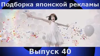 Подборка японской рекламы | 40 выпуск | Japanese Commercials
