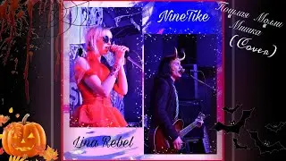 NineTike, Lina Rebel - Мишка (ПОШЛАЯ МОЛЛИ COVER/Кавер) СПб Live (Fish Fabrique Bar)