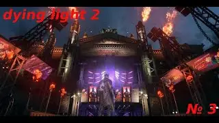 DYING LIGHT 2 ► Прохождение DLS BLOOD TIES, Часть 3 ► ПЕРВЫЕ ИСПЫТАНИЯ