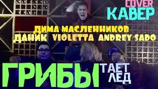 Mushrooms - Melts Ice - Cover of Violetta & Andrey Sado & Dima Maslennikov & Danik(All the oil)