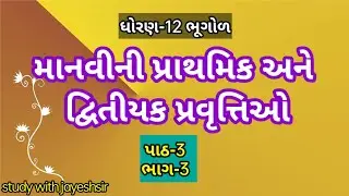 Std 12 Bhugol | માનવીની પ્રાથમિક અને દ્વિતિયક પ્રવૃત્તિઓ | Ch  3 part 3 | study with jayesh|