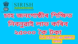 চাহ জনগোষ্ঠী  তথা আদিবাসীৰ শিক্ষিত নিবনুৱাই লাভ কৰিব ২৫০০০ কৈ টকা । #MonujAssam
