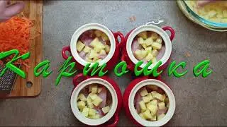 Приготовление горшочков с курицей и картошкой