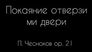 Pokayaniye otverzi mi dveri (P. Chesnokov, ор.21 for 4-voice choir)