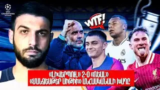 «ԼԻՎԵՐՊՈՒԼ» 2-0 «ՌԵԱԼ» — «Մանչեսթեր ՍԻԹԻԻ» անհասկանալի խաղը !!!