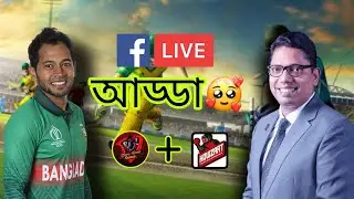 Howzaat Mushi The Dependable|| Facebook Live Adda ☕☕