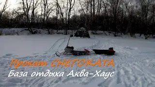 Прокат снегоката/снегохода. База отдыха Аква-Хаус.