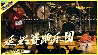 🦄 民族味儿《倍儿爽》来袭！闫永强蹦迪唢呐再度出击，鞠翼铭赵珂台下吵架台上演绎「默契搭档」！ | 明日之子4