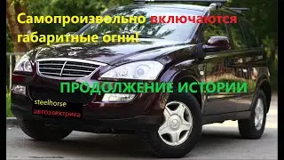 Габариты включаются сами по себе.ПРОДОЛЖЕНИЕ!(SsangYong Kyron 2013)