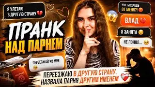 ПРАНК НАД ПАРНЕМ | ПЕРЕЕЗЖАЮ В ДРУГУЮ СТРАНУ | НАЗВАЛА ДРУГИМ ИМЕНЕМ