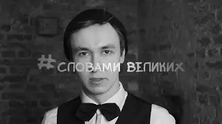 #Словами_великих
