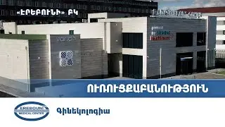 Ուռուցքաբանություն՝ գինեկոլոգիական բաժանմունքում | «Էրեբունի» ԲԿ